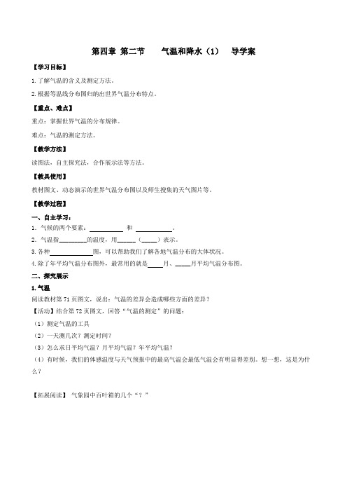 气温和降水  第1课时    导学案     2021-2022学年湘教版地理七年级上册