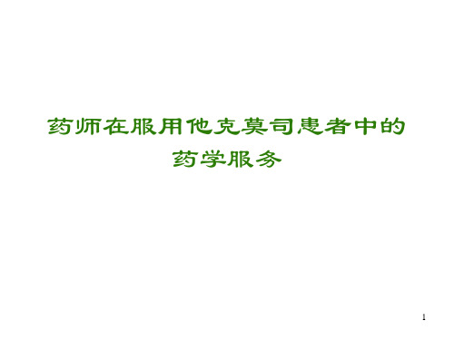 药师在服用他克莫司患者中的药学服务