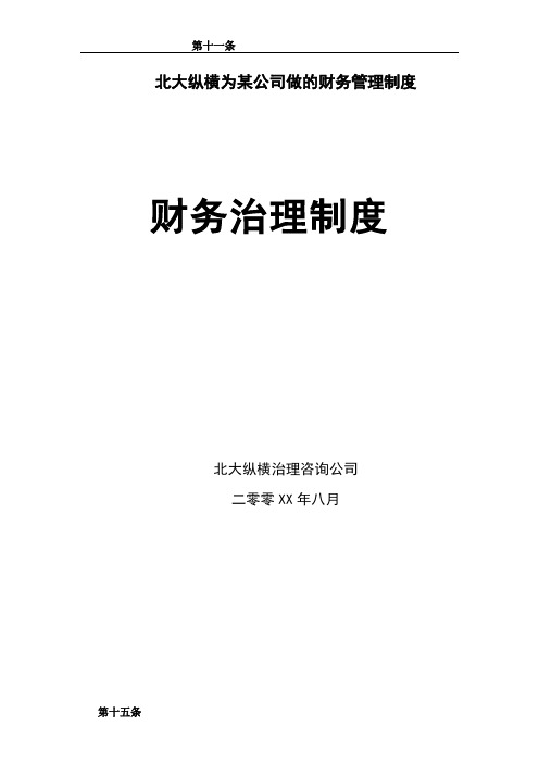 北大纵横为某公司做的财务管理制度