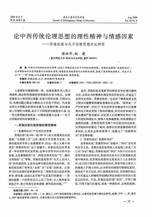 论中西传统伦理思想的理性精神与情感因素——苏格拉底与孔子伦理思想对比研究