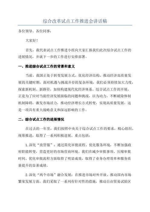 综合改革试点工作推进会讲话稿