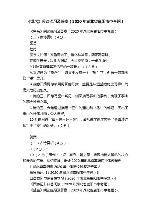 《望岳》阅读练习及答案（2020年湖北省襄阳市中考题）