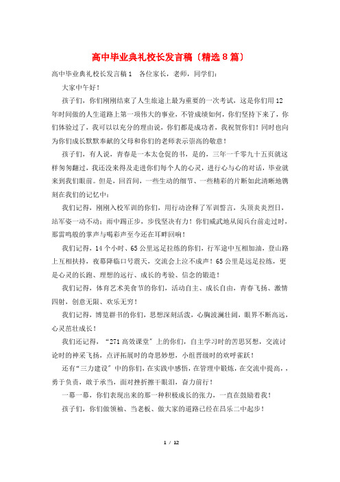 高中毕业典礼校长发言稿(精选8篇)