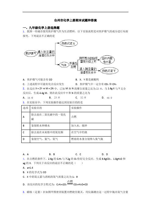 台州市化学初三化学上册期末试题和答案