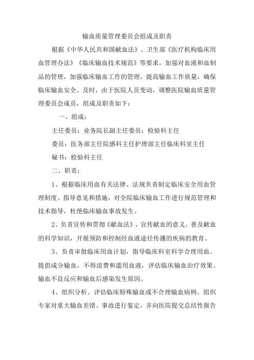 输血质量管理委员会组成及职责