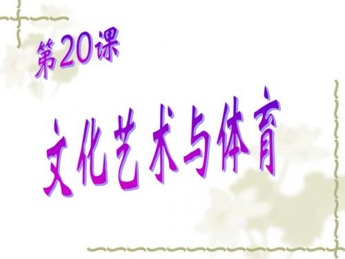 第20课 《文化艺术与体育》课件02 华师大八年级下册