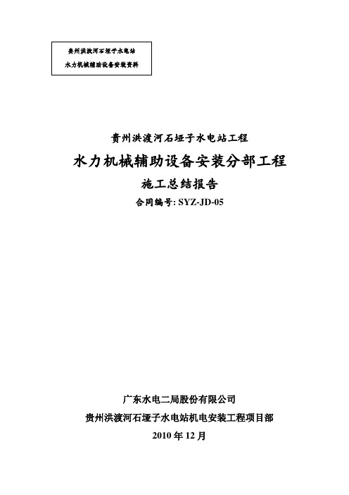 辅助设备安装施工总结报告