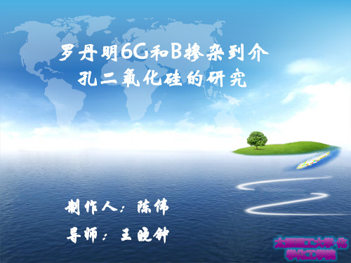 罗丹明6G掺杂介孔材料的报告