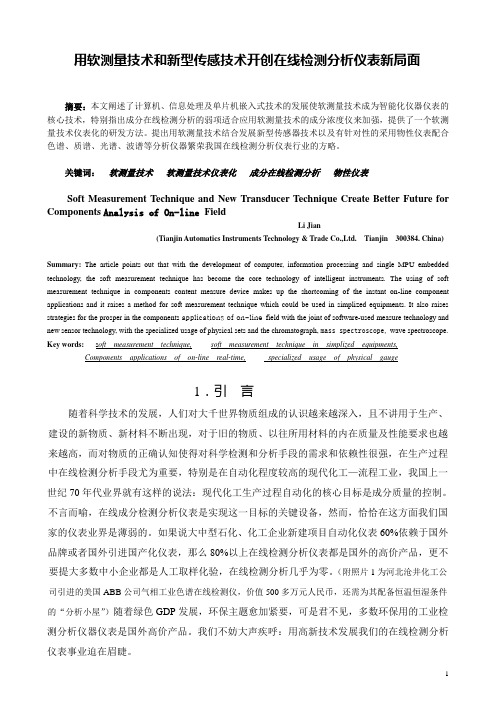 用软测量技术和新型传感技术开创在线检测分析仪表新局面