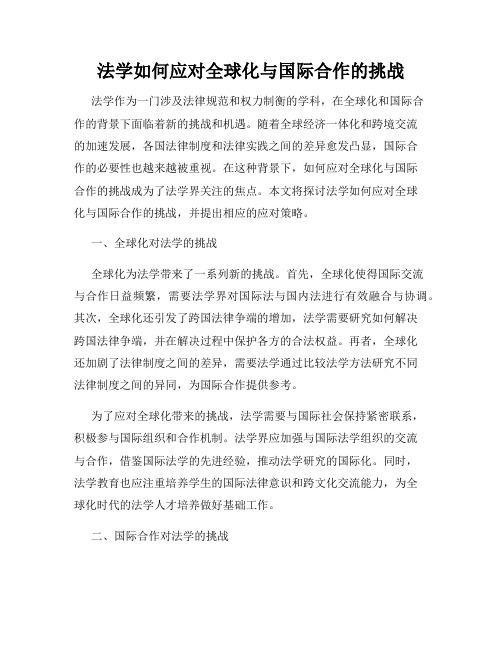 法学如何应对全球化与国际合作的挑战