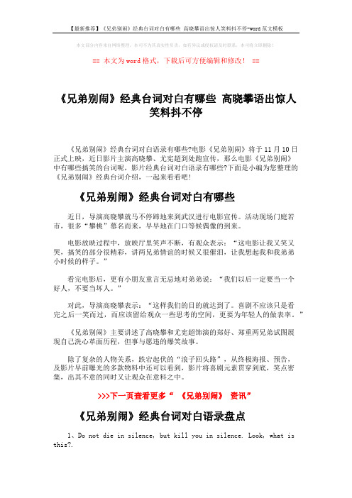 【最新推荐】《兄弟别闹》经典台词对白有哪些 高晓攀语出惊人笑料抖不停-word范文模板 (2页)