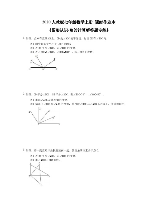 2020人教版七年级数学上册 课时作业本《图形认识-角的计算解答题专练》(含答案) 