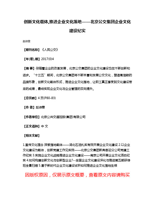 创新文化载体,推进企业文化落地——北京公交集团企业文化建设纪实