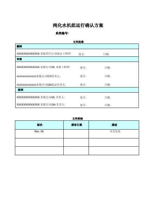 纯化水运行确认OQ-中文