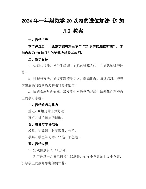 2024年一年级数学20以内的进位加法《9加几》教案