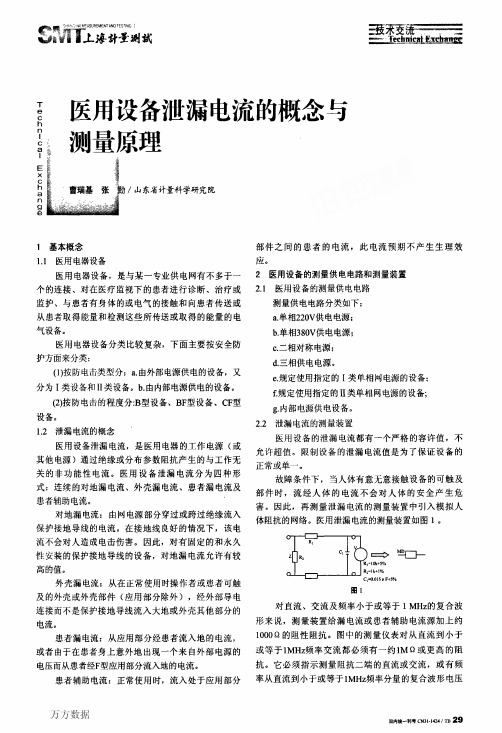 医用设备泄漏电流的概念与测量原理