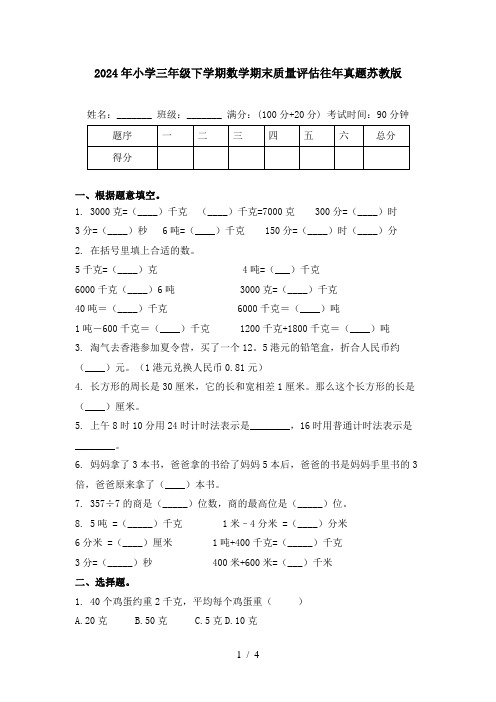 2024年小学三年级下学期数学期末质量评估往年真题苏教版