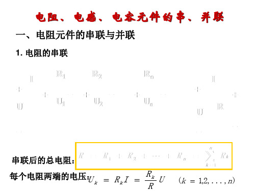 电阻、电感、电容元件的串、并联