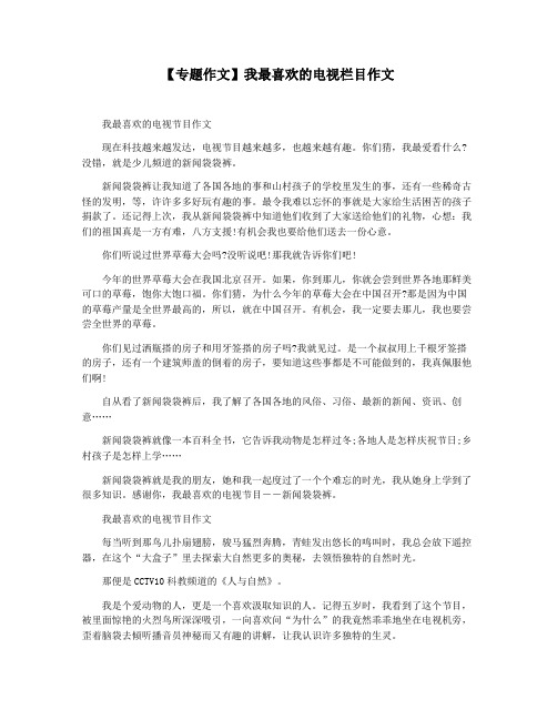 【专题作文】我最喜欢的电视栏目作文