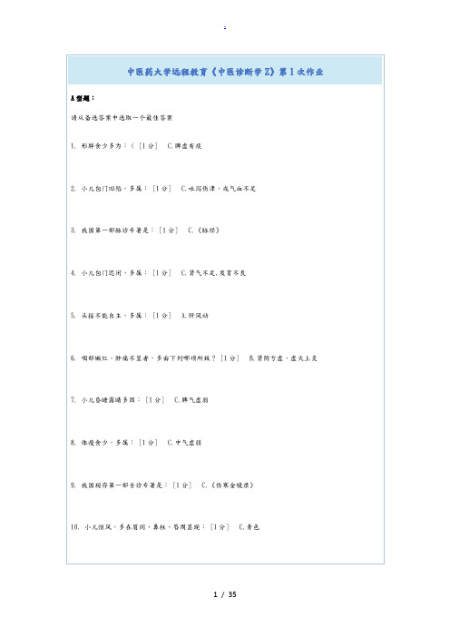 北京中医药大学远程教育《中医诊断学Z》第1-6次作业