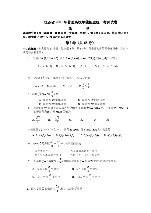 江苏省2001年普通高校单独招生统一考试试卷