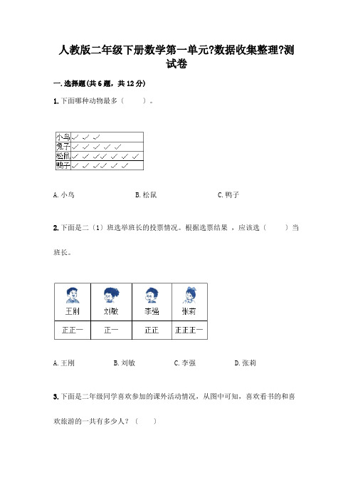 二年级下册数学第一单元《数据收集整理》测试卷精品含答案