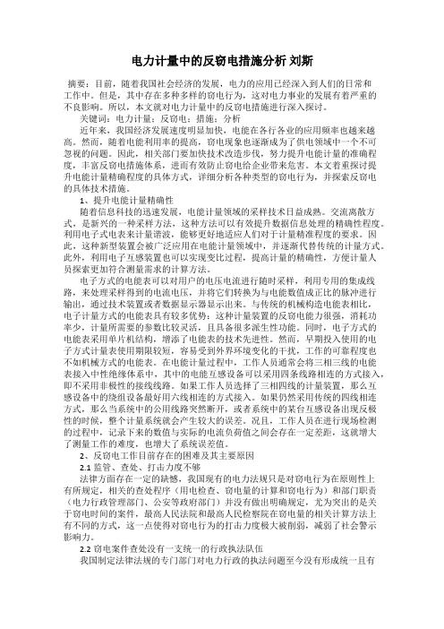 电力计量中的反窃电措施分析 刘斯