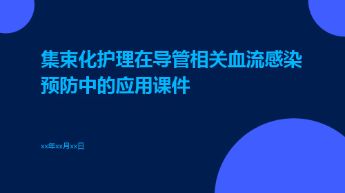 集束化护理在导管相关血流感染预防中的应用课件