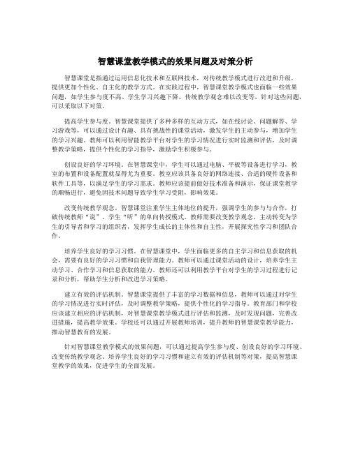 智慧课堂教学模式的效果问题及对策分析