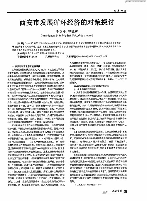 西安市发展循环经济的对策探讨