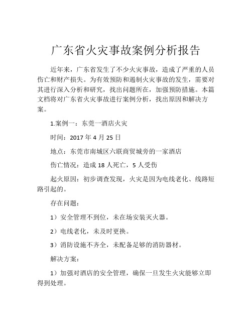 广东省火灾事故案例分析报告