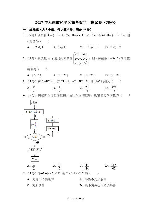 2017年天津市和平区高考一模数学试卷(理科)【解析版】