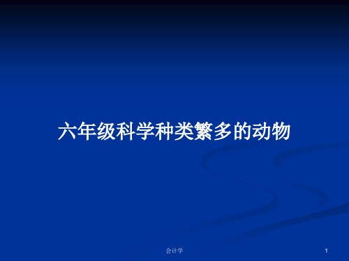 六年级科学种类繁多的动物PPT学习教案