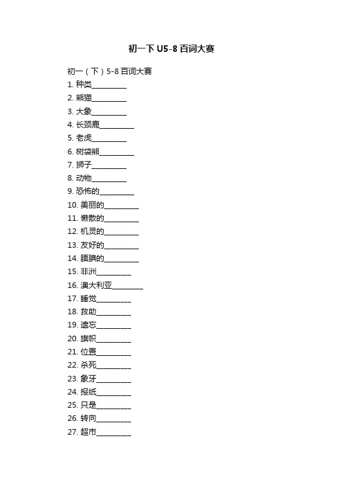 初一下U5-8百词大赛