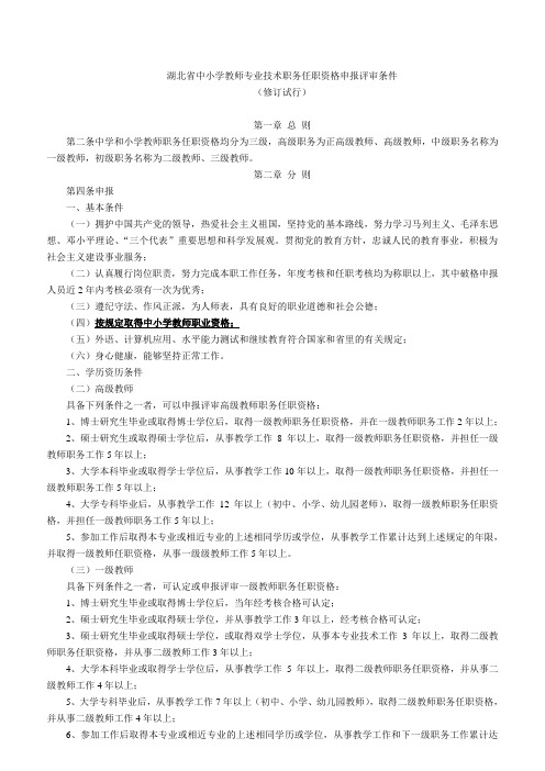 湖北省中小学教师专业技术职务任职资格申报评审条件