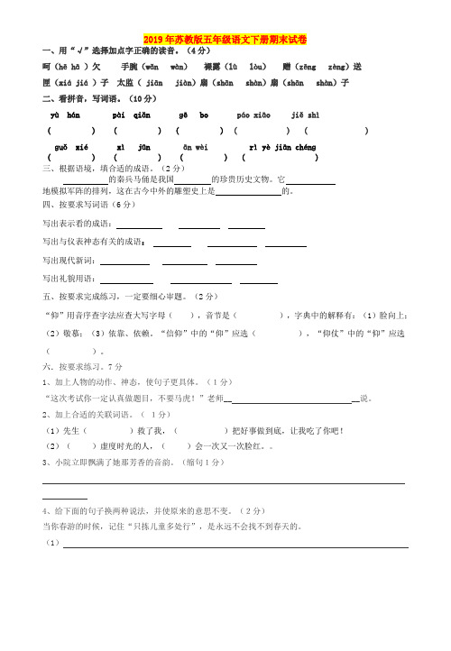 2019年苏教版五年级语文下册期末试卷