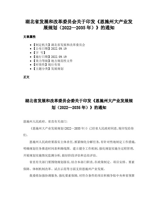 湖北省发展和改革委员会关于印发《恩施州大产业发展规划（2022—2035年）》的通知