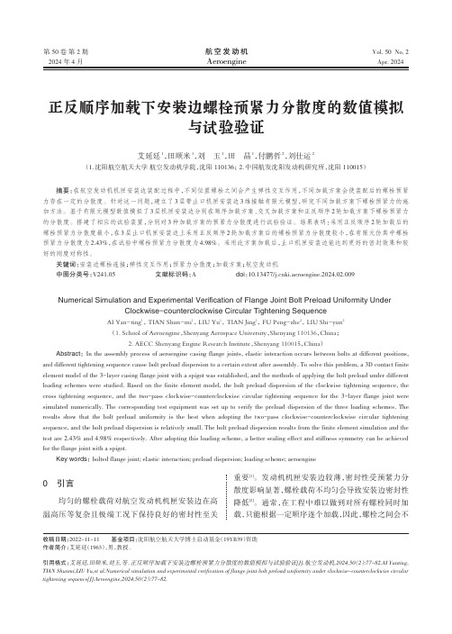 正反顺序加载下安装边螺栓预紧力分散度的数值模拟与试验验证