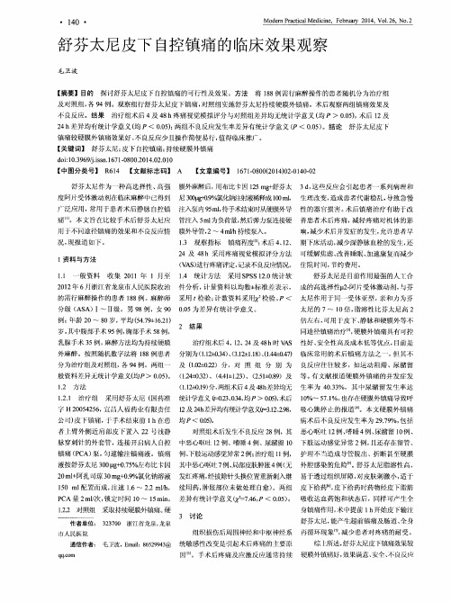 舒芬太尼皮下自控镇痛的临床效果观察