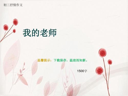 初三抒情作文《我的老师》1500字(总15页PPT)