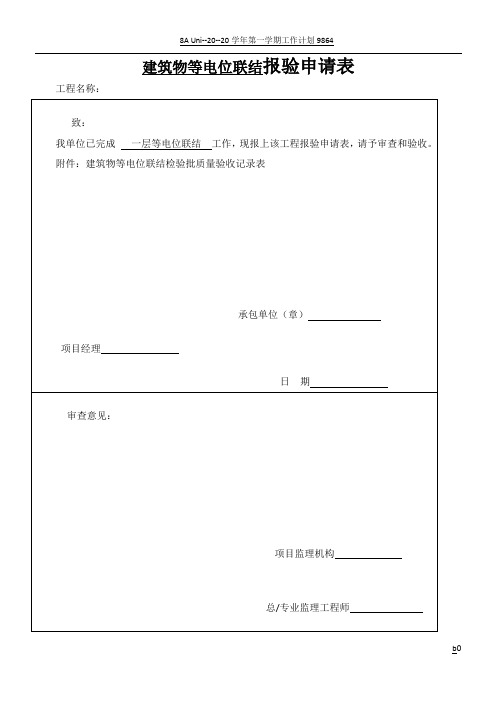 建筑物等电位联结检验批质量验收记录表