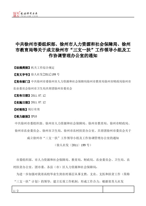 中共徐州市委组织部、徐州市人力资源和社会保障局、徐州市教育局