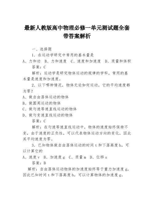 最新人教版高中物理必修一单元测试题全套带答案解析