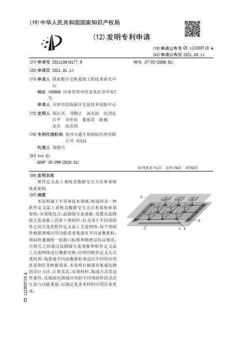 软件定义晶上系统及数据交互方法和系统体系架构[发明专利]