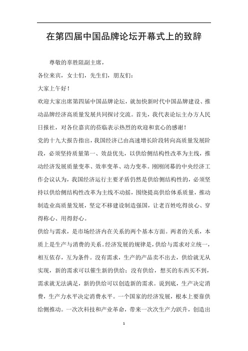 在第四届中国品牌论坛开幕式上的致辞