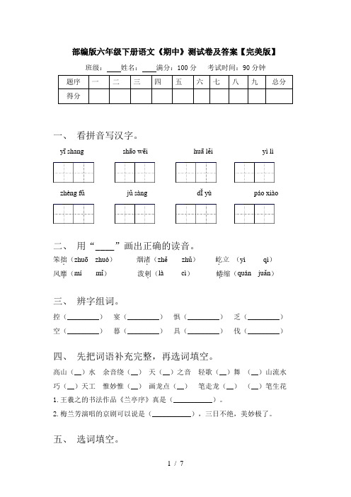 部编版六年级下册语文《期中》测试卷及答案【完美版】