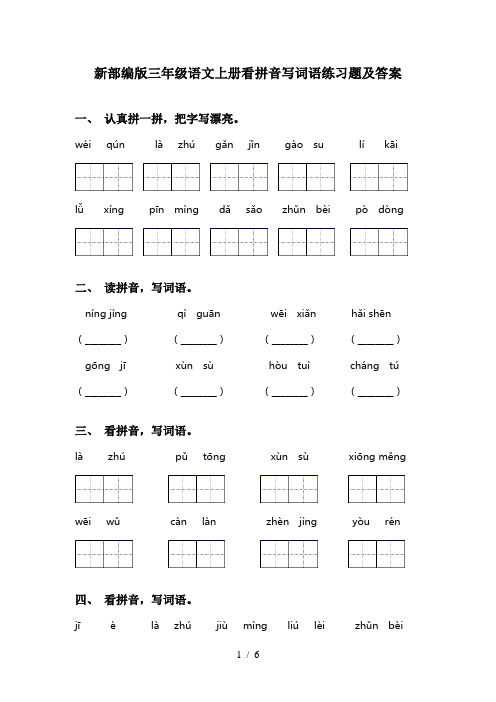 新部编版三年级语文上册看拼音写词语练习题及答案