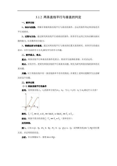 人教版高中数学必修二教案：3.1.2+两条直线平行与垂直的判定