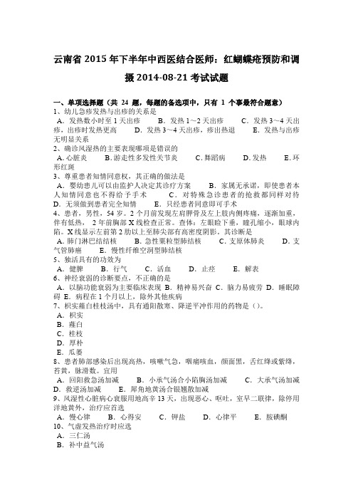 云南省2015年下半年中西医结合医师：红蝴蝶疮预防和调摄2014-08-21考试试题