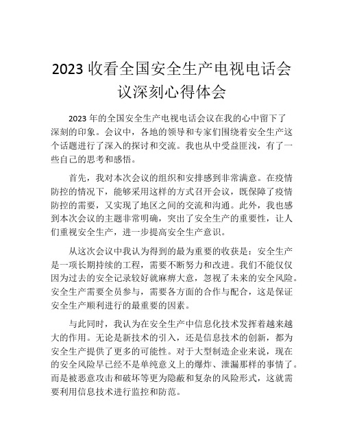 2023收看全国安全生产电视电话会议深刻心得体会